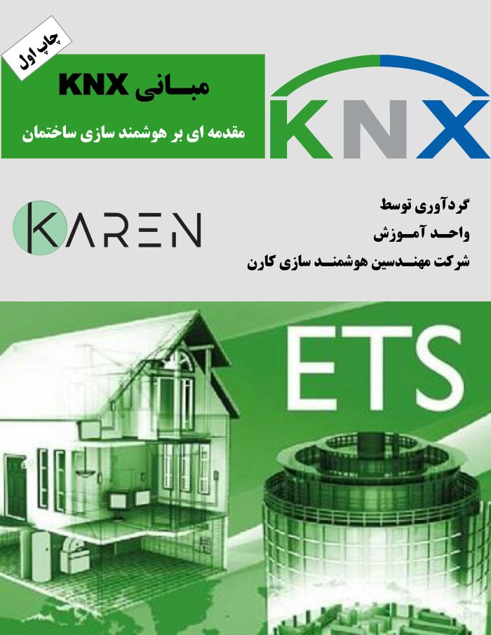 کاور کتاب هوشمند سازی ساختمان-کتاب مبانی KNX - کتاب مقدماتی KNX
