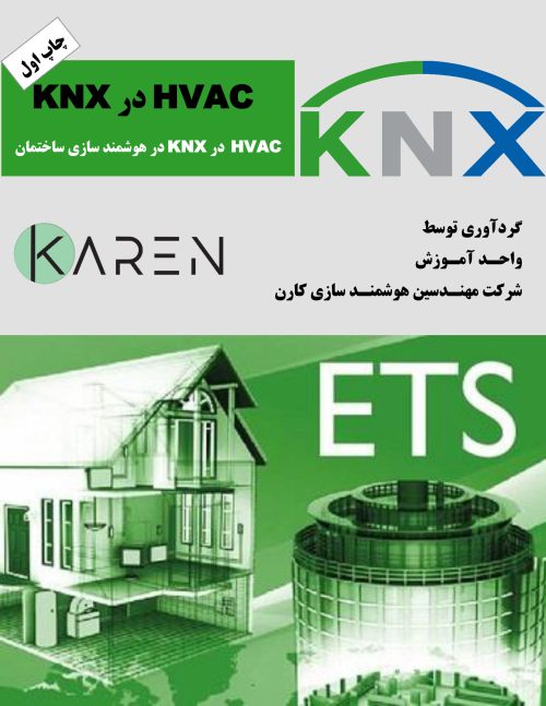 کاور کتاب HVAC در هوشمند سازی ساختمان KNX - کتاب هوشمند سازی ساختمان HVAC