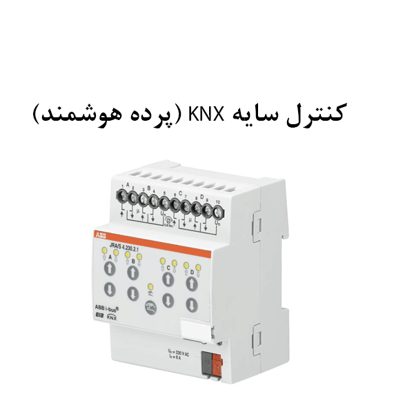 کنترل-سایه-KNX-(پرده-هوشمند)