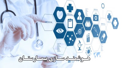 هوشمند سازی بیمارستان