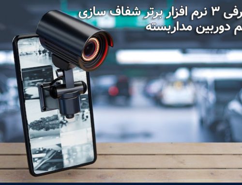 معرفی 3 نرم افزار برتر شفاف‌ سازی فیلم دوربین مداربسته