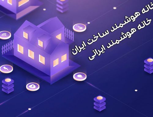 خانه هوشمند ساخت ایران | خانه هوشمند ایرانی